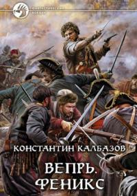 Вепрь. Феникс - Константин Калбазов (книга 3) Слушать аудио книги онлайн без регистрации полностью бесплатно - knigavkarmane.net