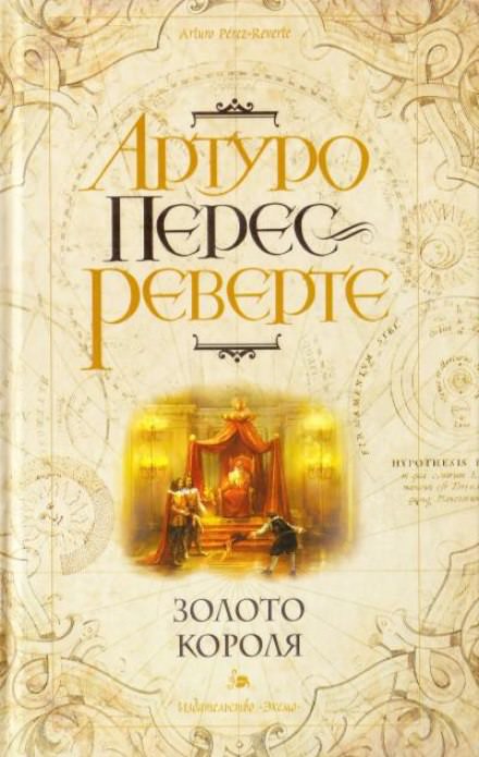 Золото короля - Артуро Перес-Реверте Слушать аудио книги онлайн без регистрации полностью бесплатно - knigavkarmane.net