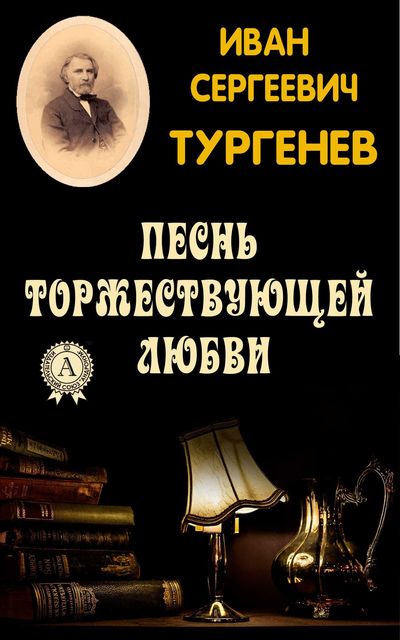 Песнь торжествующей любви - Иван Тургенев Слушать аудио книги онлайн без регистрации полностью бесплатно - knigavkarmane.net