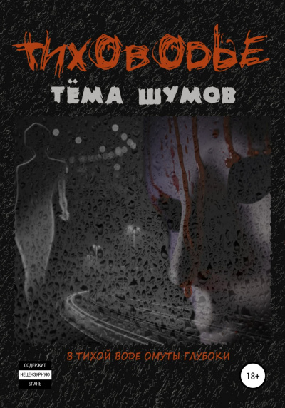 Тиховодье - Тема Шумов Слушать аудио книги онлайн без регистрации полностью бесплатно - knigavkarmane.net