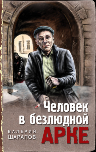 Человек в безлюдной арке - Валерий Шарапов Слушать аудио книги онлайн без регистрации полностью бесплатно - knigavkarmane.net