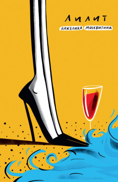 Лилит - Анжелика Москвитина Слушать аудио книги онлайн без регистрации полностью бесплатно - knigavkarmane.net