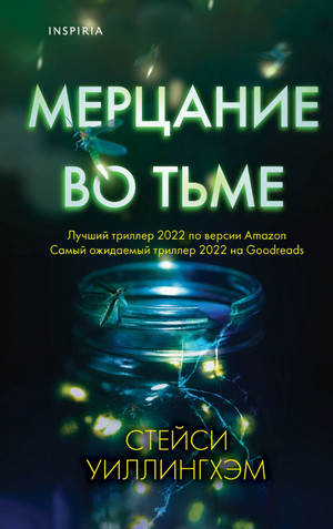 Мерцание во тьме - Стейси Уиллингхэм Слушать аудио книги онлайн без регистрации полностью бесплатно - knigavkarmane.net