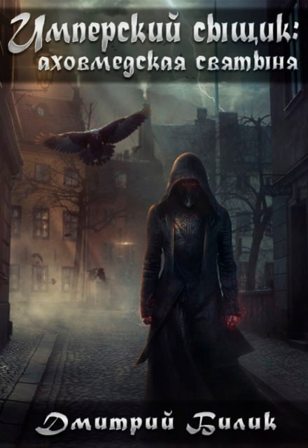 Аховмедская святыня - Дмитрий Билик Слушать аудио книги онлайн без регистрации полностью бесплатно - knigavkarmane.net