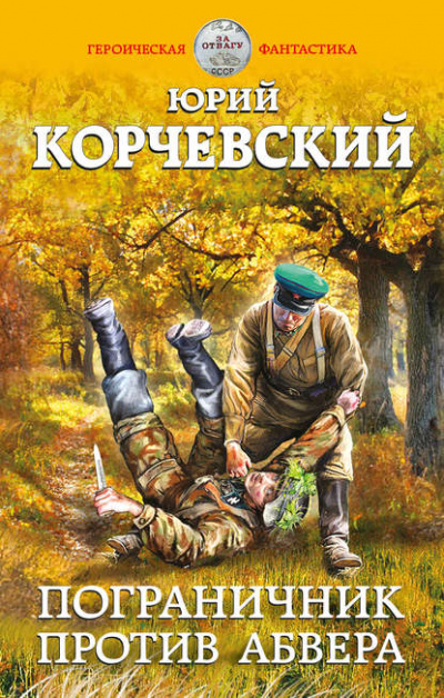 Пограничник против Абвера - Юрий Корчевский Слушать аудио книги онлайн без регистрации полностью бесплатно - knigavkarmane.net