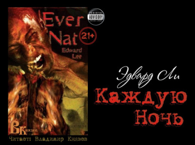 Каждую ночь - Эдвард Ли Слушать аудио книги онлайн без регистрации полностью бесплатно - knigavkarmane.net