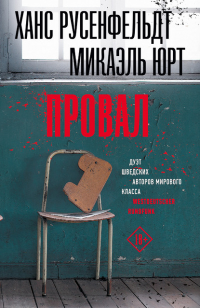 Провал - Микаэль Юрт, Ханс Русенфельдт Слушать аудио книги онлайн без регистрации полностью бесплатно - knigavkarmane.net