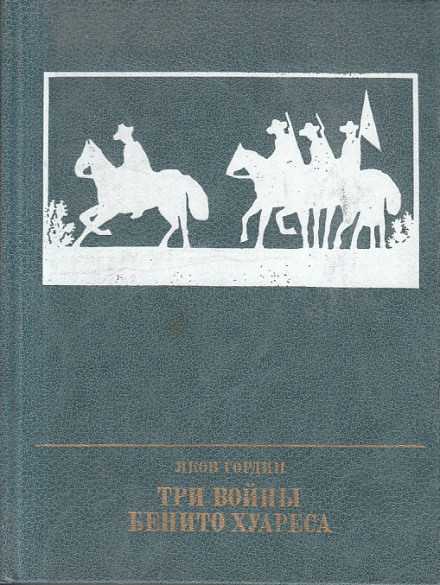 Три войны Бенито Хуареса - Яков Гордин Слушать аудио книги онлайн без регистрации полностью бесплатно - knigavkarmane.net