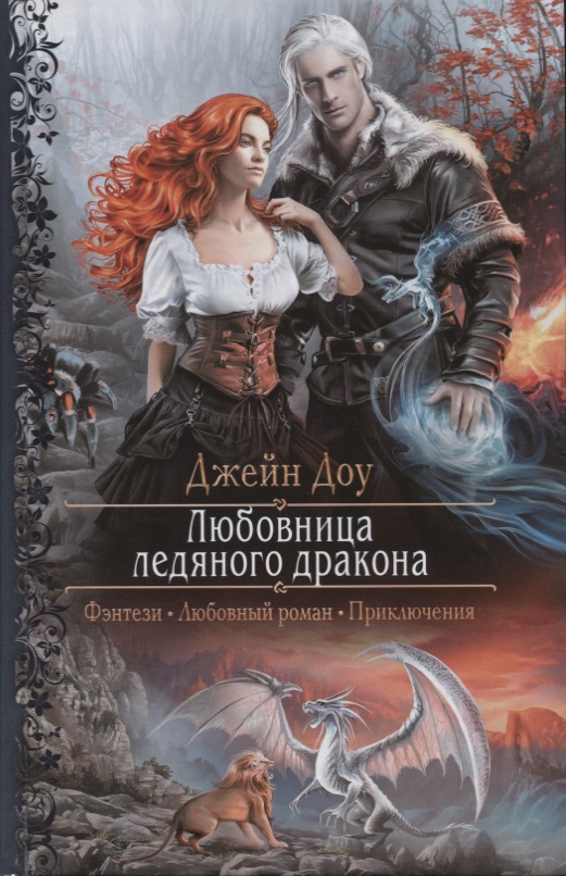 Любовница ледяного дракона - Джейн Доу Слушать аудио книги онлайн без регистрации полностью бесплатно - knigavkarmane.net