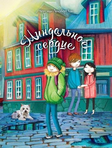 Миндальное сердце - Черстин Лундберг Хан Слушать аудио книги онлайн без регистрации полностью бесплатно - knigavkarmane.net