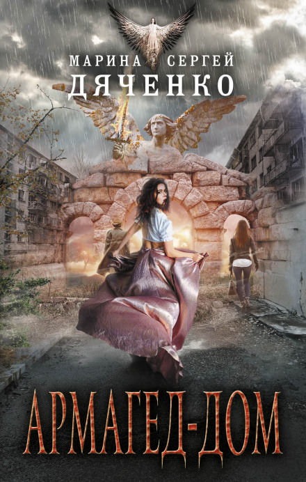 Армагед-дом - Марина Дяченко, Сергей Дяченко Слушать аудио книги онлайн без регистрации полностью бесплатно - knigavkarmane.net