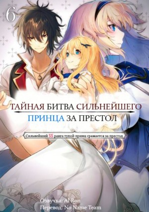 Тайная Битва за Престол Сильнейшего Принца-Дуралея 6 - Tamba Слушать аудио книги онлайн без регистрации полностью бесплатно - knigavkarmane.net