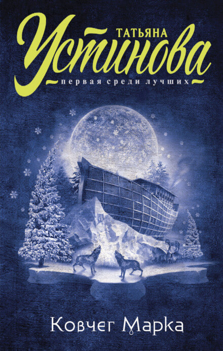 Ковчег Марка - Татьяна Устинова Слушать аудио книги онлайн без регистрации полностью бесплатно - knigavkarmane.net