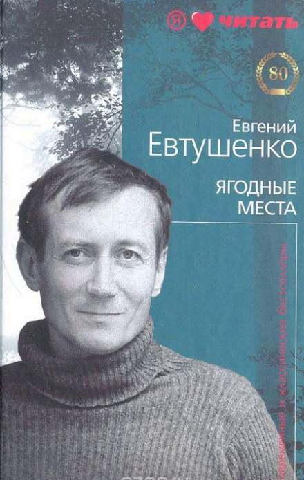 Ягодные места - Евгений Евтушенко Слушать аудио книги онлайн без регистрации полностью бесплатно - knigavkarmane.net