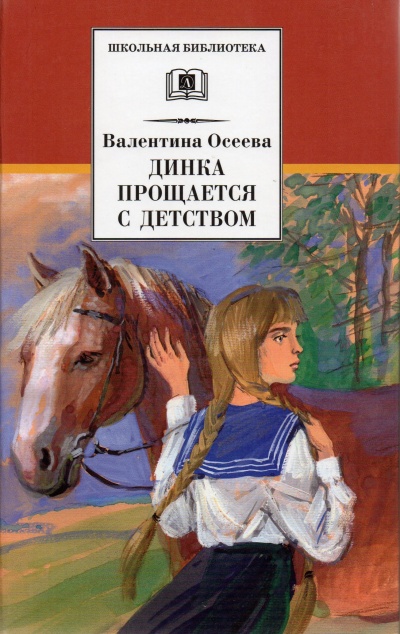 Динка прощается с детством - Валентина Осеева Слушать аудио книги онлайн без регистрации полностью бесплатно - knigavkarmane.net