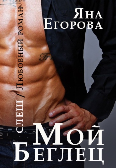 Мой беглец - Яна Егорова Слушать аудио книги онлайн без регистрации полностью бесплатно - knigavkarmane.net
