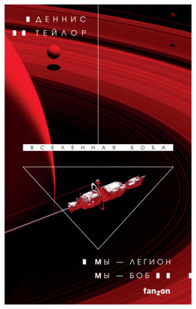 Мы – Легион. Мы – Боб - Деннис Тейлор Слушать аудио книги онлайн без регистрации полностью бесплатно - knigavkarmane.net