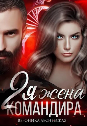 Отчаянные. Вторая жена Командира - Вероника Лесневская (2) Слушать аудио книги онлайн без регистрации полностью бесплатно - knigavkarmane.net