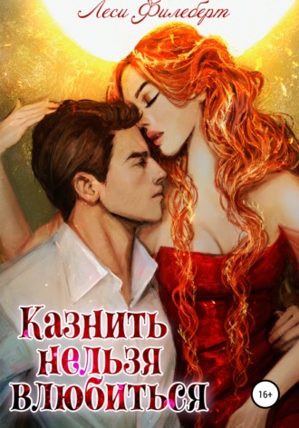 Казнить нельзя влюбиться - Леси Филеберт Слушать аудио книги онлайн без регистрации полностью бесплатно - knigavkarmane.net