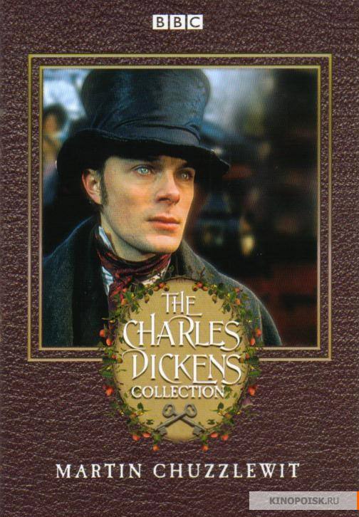 Мартин Чезлвит - Чарльз Диккенс Слушать аудио книги онлайн без регистрации полностью бесплатно - knigavkarmane.net