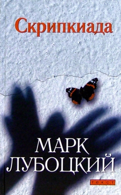 Скрипкиада - Марк Лубоцкий Слушать аудио книги онлайн без регистрации полностью бесплатно - knigavkarmane.net