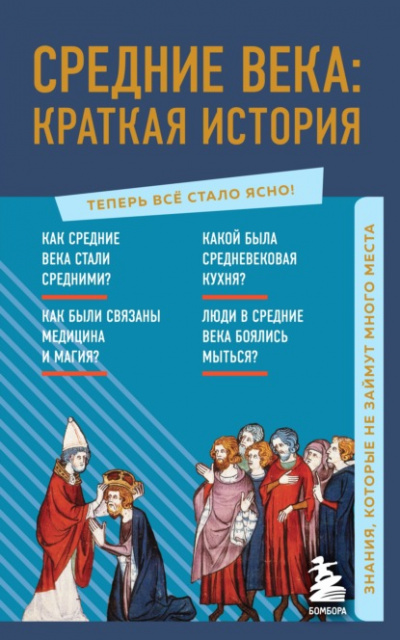 Средние века: краткая история. Знания, которые не займут много места - А. Николаева Слушать аудио книги онлайн без регистрации полностью бесплатно - knigavkarmane.net