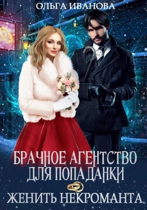 Брачное агентство для попаданки, или Женить некроманта - Ольга Иванова Слушать аудио книги онлайн без регистрации полностью бесплатно - knigavkarmane.net