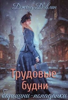 Трудовые будни барышни-попаданки - Джейд Дэвлин Слушать аудио книги онлайн без регистрации полностью бесплатно - knigavkarmane.net