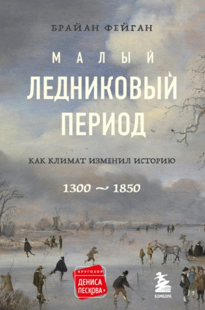 Малый ледниковый период. Как климат изменил историю, 1300–1850 - Брайан Фейган Слушать аудио книги онлайн без регистрации полностью бесплатно - knigavkarmane.net