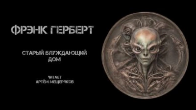 Старый блуждающий дом - Фрэнк Герберт Слушать аудио книги онлайн без регистрации полностью бесплатно - knigavkarmane.net