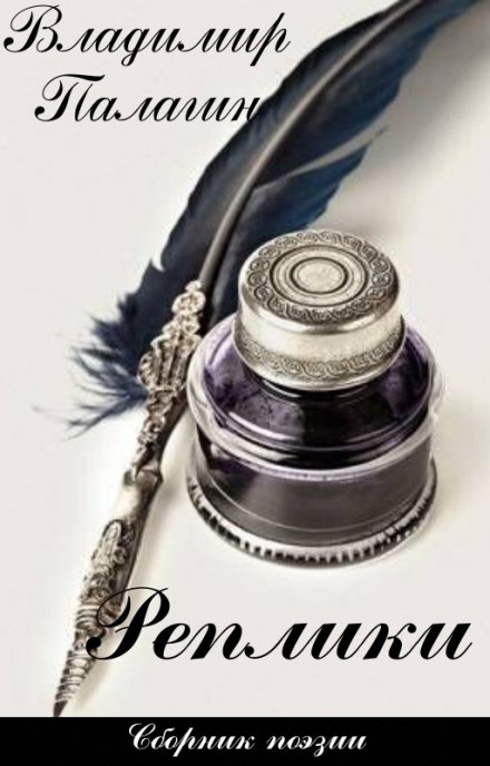 Реплики - Владимир Палагин Слушать аудио книги онлайн без регистрации полностью бесплатно - knigavkarmane.net