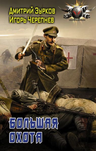 Большая охота - Дмитрий Зурков, Игорь Черепнев Слушать аудио книги онлайн без регистрации полностью бесплатно - knigavkarmane.net