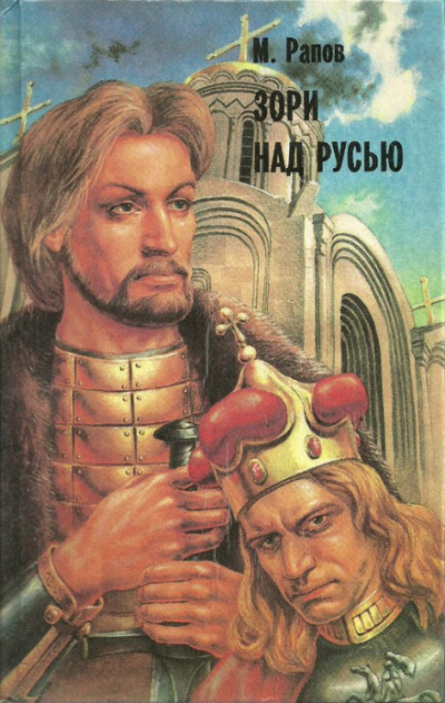 Зори над Русью. Часть 2 - Михаил Рапов Слушать аудио книги онлайн без регистрации полностью бесплатно - knigavkarmane.net
