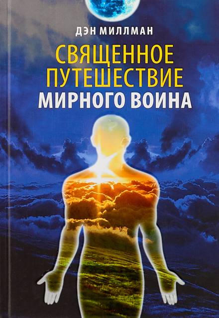 Священное путешествие мирного воина - Дэн Миллмэн Слушать аудио книги онлайн без регистрации полностью бесплатно - knigavkarmane.net