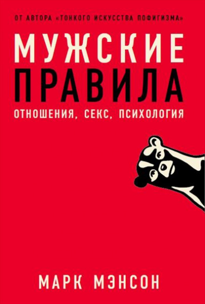 Мужские правила - Марк Мэнсон Слушать аудио книги онлайн без регистрации полностью бесплатно - knigavkarmane.net