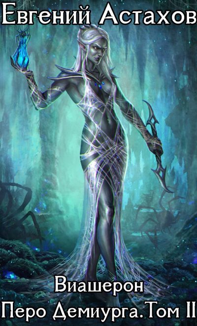 Перо Демиурга. Том II - Евгений Астахов Слушать аудио книги онлайн без регистрации полностью бесплатно - knigavkarmane.net