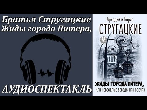 Жиды города Питера, или Невеселые беседы при свечах Слушать аудио книги онлайн без регистрации полностью бесплатно - knigavkarmane.net
