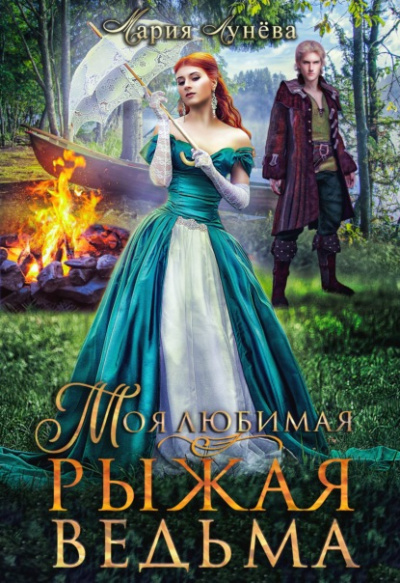 Моя любимая - рыжая ведьма - Мария Лунёва Слушать аудио книги онлайн без регистрации полностью бесплатно - knigavkarmane.net