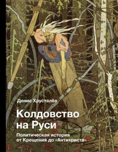 Колдовство на Руси. Политическая история от Крещения до «Антихриста - Денис Хрусталев Слушать аудио книги онлайн без регистрации полностью бесплатно - knigavkarmane.net