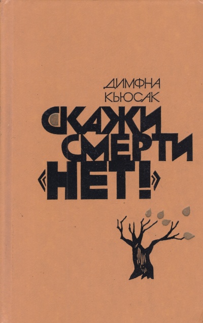 Скажи смерти нет - Димфна Кьюсак Слушать аудио книги онлайн без регистрации полностью бесплатно - knigavkarmane.net