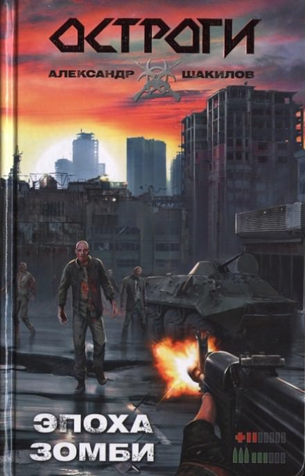 Эпоха Зомби - Александр Шакилов Слушать аудио книги онлайн без регистрации полностью бесплатно - knigavkarmane.net