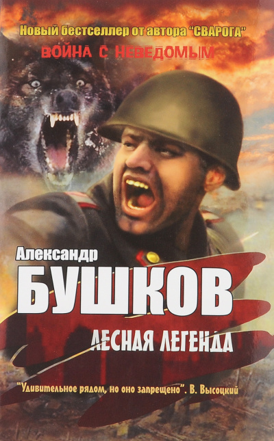 Лесная легенда - Александр Бушков Слушать аудио книги онлайн без регистрации полностью бесплатно - knigavkarmane.net