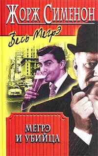 Мегрэ и убийца - Жорж Сименон Слушать аудио книги онлайн без регистрации полностью бесплатно - knigavkarmane.net