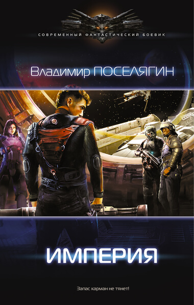 Империя - Владимир Поселягин Слушать аудио книги онлайн без регистрации полностью бесплатно - knigavkarmane.net