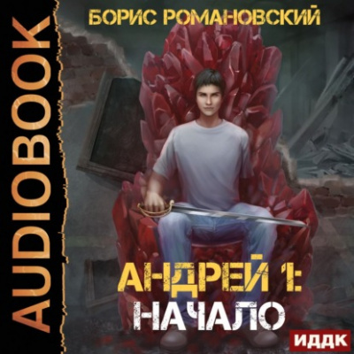 Начало - Борис Романовский Слушать аудио книги онлайн без регистрации полностью бесплатно - knigavkarmane.net
