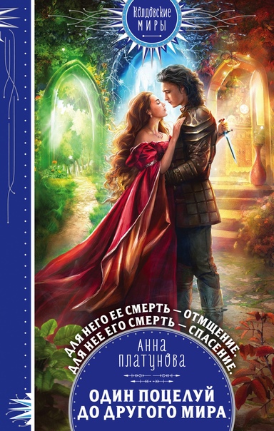 Один поцелуй до другого мира - Анна Платунова Слушать аудио книги онлайн без регистрации полностью бесплатно - knigavkarmane.net