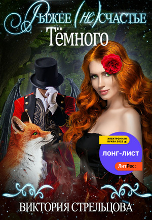Рыжее (не)счастье Темного - Виктория Стрельцова Слушать аудио книги онлайн без регистрации полностью бесплатно - knigavkarmane.net