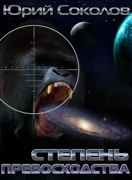Степень превосходства - Юрий Соколов Слушать аудио книги онлайн без регистрации полностью бесплатно - knigavkarmane.net