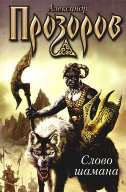 Слово шамана - Александр Прозоров Слушать аудио книги онлайн без регистрации полностью бесплатно - knigavkarmane.net