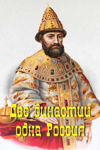 Две династии - одна Россия Слушать аудио книги онлайн без регистрации полностью бесплатно - knigavkarmane.net